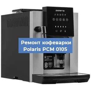 Декальцинация кофемашины Polaris PCM 0105 в Белгороде